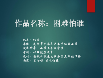心理健康【华中师大版】五年级7《困难怕谁2》PPT课件