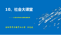 心理健康【华中师大版】五年级10《社会大课堂》PPT课件