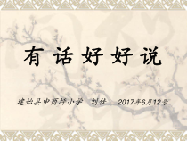 心理健康【华中师大版】五年级11《有话好好说1》PPT课件