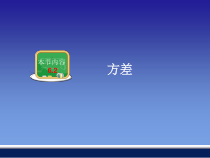 《6.2方差》PPT课件2-七年级下册数学湘教版