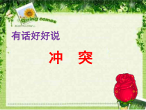 心理健康【华中师大版】五年级11《有话好好说3》PPT课件