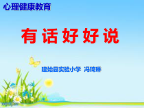 心理健康【华中师大版】五年级11《有话好好说2》PPT课件