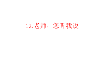 心理健康【华中师大版】五年级12《老师，您听我说》PPT课件