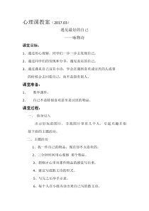 心理健康【华中师大版】六年级1《遇见更好的自己4》教案