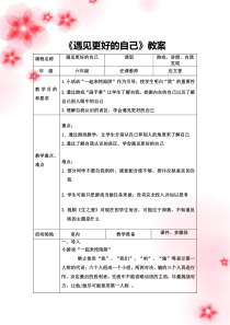 心理健康【华中师大版】六年级1《遇见更好的自己2》教案