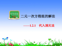 《1.2.1代入消元法》PPT课件1-七年级下册数学湘教版