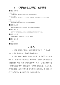心理健康【华中师大版】六年级3《网络交往红绿灯》教案