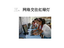心理健康【华中师大版】六年级3《网络交往红绿灯2》PPT课件