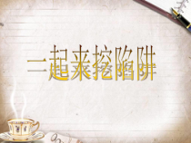 心理健康【华中师大版】六年级1《遇见更好的自己2》PPT课件