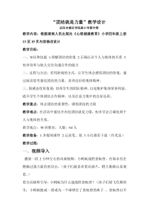 心理健康【华中师大版】六年级5《合作力量大4》教案