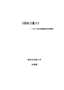 心理健康【华中师大版】六年级5《合作力量大5》教案
