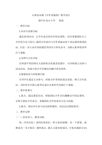 心理健康【华中师大版】六年级5《合作力量大6》教案