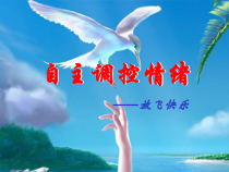 心理健康【华中师大版】六年级7《愤怒可以控制1》PPT课件