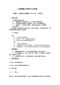 心理健康【华中师大版】六年级7《愤怒可以控制1》教案