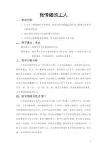 心理健康【华中师大版】六年级7《愤怒可以控制3》教案