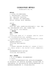 心理健康【华中师大版】六年级8《从容应对考试1》教案