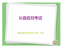 心理健康【华中师大版】六年级8《从容应对考试1》PPT课件