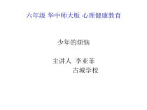 心理健康【华中师大版】六年级9《少年的烦恼1》PPT课件