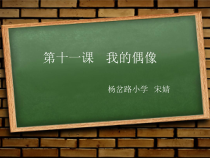 心理健康【华中师大版】六年级11《我的偶像》PPT课件