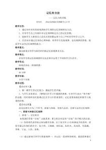 心理健康【华中师大版】六年级12《记忆有方法1》教案