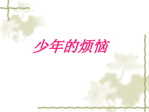心理健康【华中师大版】六年级9《少年的烦恼2》PPT课件