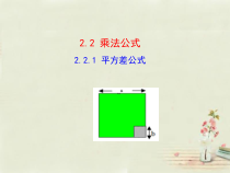 《2.2.1平方差公式》PPT课件1-七年级下册数学湘教版
