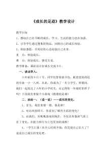 心理健康【华中师大版】六年级14《成长的足迹》教案
