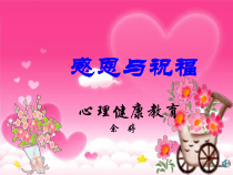 心理健康【华中师大版】六年级16《感恩与祝福2》PPT课件