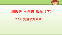 《2.2.2完全平方公式》PPT课件1-七年级下册数学湘教版