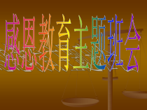 心理健康【华中师大版】六年级16《感恩与祝福3》PPT课件