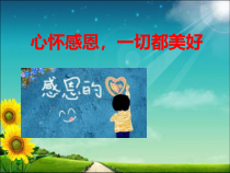 心理健康【华中师大版】六年级16《感恩与祝福5》PPT课件