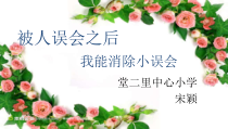 心理健康【华中师大版】六年级13《被人误会之后3》PPT课件