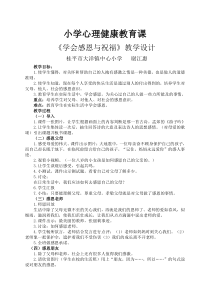 心理健康【华中师大版】六年级16《感恩与祝福6》教案