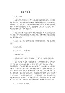 心理健康【华中师大版】六年级16《感恩与祝福7》教案