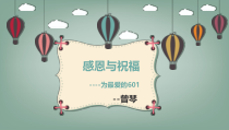 心理健康【华中师大版】六年级16《感恩与祝福6》PPT课件