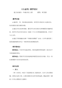 音乐【接力版】一年级上册《（听赏）小金凤》教学设计1