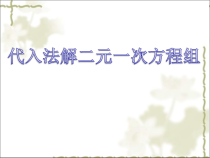 《1.2.1代入消元法》PPT课件2-七年级下册数学湘教版