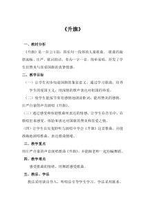 音乐【接力版】一年级上册《（演唱）升旗》教学设计1