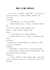 音乐【接力版】一年级上册《（演唱）升旗》教学设计3