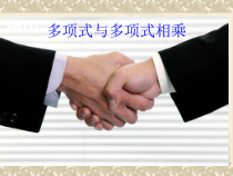 《2.1.4多项式的乘法（2）》PPT课件1-七年级下册数学湘教版