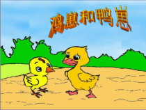 音乐【接力版】一年级上册《（活动）鸡崽和鸭崽》PPT课件2