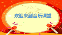 音乐【接力版】一年级上册《（活动）新年锣鼓》PPT课件1