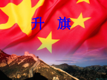 音乐【接力版】一年级上册《（演唱）升旗》PPT课件2