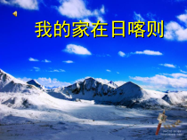 音乐【接力版】一年级上册《（演唱）我的家在日喀则》PPT课件1