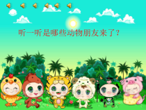 音乐【接力版】一年级上册《（演唱）十二生肖歌》PPT课件3