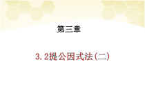 《3.2提取公因式法（2）》PPT课件4-七年级下册数学湘教版