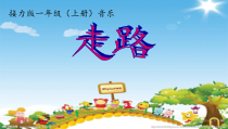 音乐【接力版】一年级上册《（演唱）走路》PPT课件1