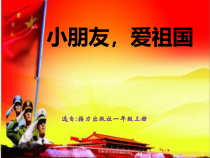 音乐【接力版】一年级上册《（演唱）小朋友爱祖国》PPT课件1