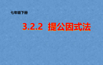 《3.2提取公因式法（2）》PPT课件5-七年级下册数学湘教版