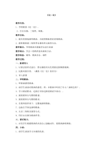 音乐【接力版】一年级下册《（演唱）比一比》教学设计2
